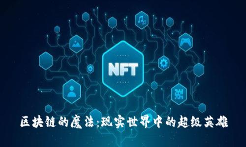 区块链的魔法：现实世界中的超级英雄
