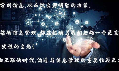 通刻和IM2.0是两个不同的概念，它们各自的定义和应用场景也大相径庭。下面我们将分别探讨这两个概念的含义、特点以及它们在实际应用中的不同之处。

通刻：通向无界沟通

通刻，通常指的是一种无障碍沟通的理念或工具，致力于消除信息传递中的障碍。这类工具往往通过整合多种沟通方式（如文字、语音、图像等），让用户之间的交流变得更加顺畅。想像一下，在信息海洋中，通刻就像是一座桥梁，将两岸的沟通者连接起来，让他们能够毫无阻碍地交流思想、经验和情感。

通刻的独特之处在于它能够提供多样化的沟通方式，以适应不同用户的需求。这对于现代社会各类人群，尤其是不同语言、文化、甚至能力水平的人来说，显得尤为重要。谁还没点小烦恼呢？用不同的方式去交流，能让这些小烦恼瞬间化为乌有。

IM2.0：信息管理的新时代

IM2.0，实际上是“Information Management 2.0”的缩写，可以理解为信息管理的下一代版本。与传统的信息管理方式不同，IM2.0强调的是动态性、协作性和智能化。它不仅关注信息的存储和处理，更加注重信息的流动和利用，倡导“以用户为中心”的设计理念。

想象一下，在IM2.0的世界里，信息就像是一条活水河流，随时可以被取用、分享和增值。每个用户都能在这条河流中找到属于自己的“秘密地点”，进行个性化的信息探索与管理。这样的信息管理方式，不仅提高了工作效率，也促进了知识的共享与传播。

通刻与IM2.0的比较

虽然通刻和IM2.0在表面上看起来都与信息与沟通有关，但它们的核心理念和应用场景却截然不同。通刻更倾向于沟通的便捷性和多样性，而IM2.0则更注重信息的管理和利用。在实际应用中，两者可以相辅相成，共同提升用户的体验。

例如，在某个企业内部，使用通刻可以帮助员工之间快速沟通，解决工作中的不确定性，而IM2.0则可以帮助企业有效地管理和分析信息，从而做出更明智的决策。

总结

通刻与IM2.0，大家可以把它们视作现代信息社会中不可或缺的两颗明珠，各自闪耀着不同的光芒。无论是无阻的沟通，还是智能的信息管理，都在推动着我们走向一个更高效、更协作的未来。未来已来，你准备好迎接这场信息革命了吗？ 

如果你对通刻或IM2.0有更多的疑问或想要了解更详细的应用案例，欢迎随时留言，我们可以一起探讨这两个有趣而又富有启发性的主题！ 

通过这样的详细分析和比较，我们可以更好地理解通刻与IM2.0之间的区别，以及它们在现代社会中所扮演的角色。在这个万物互联的时代，沟通与信息管理的重要性再无法忽视，只有掌握了这些工具，才能在信息的浪潮中立于不败之地。