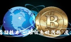 区块链存储技术：一场信息时代的“魔