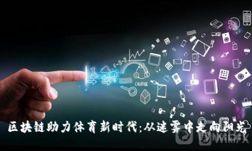 区块链助力体育新时代：从迷雾中走向阳光