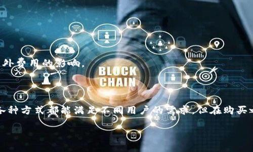 在回答关于“tokenim哪里买”之前，让我们先了解一下Tokenim是什么以及它在加密货币世界中的定位。

### 什么是Tokenim？

Tokenim是一个基于区块链技术的数字资产平台，旨在为用户提供便捷、安全的数字资产交易和管理服务。Tokenim允许用户购买、出售和管理各种数字货币，同时提供多种交易工具和资源，以帮助用户做出明智的投资决策。

### Tokenim的购买渠道

#### 1. 交易所

最常见的Tokenim购买渠道是通过加密货币交易所。在这些平台上，用户可以使用法定货币（如美元、欧元等）或其他加密货币交换Tokenim。以下是几个主要的交易所，用户可以在上面寻找Tokenim。

- **Binance**：作为全球最大的加密货币交易所之一，Binance提供了多种数字货币的交易对，可能会有Tokenim。
- **Coinbase**：对于初学者来说，Coinbase提供了非常友好的界面，也许会支持Tokenim的交易。
- **Huobi**：作为亚洲著名的交易平台，Huobi在各种加密资产上具有良好的流动性，用户可以查看是否提供Tokenim的交易。

#### 2. OTC平台

除了去中心化交易所，用户还可以通过场外交易（OTC）平台直接购买Tokenim。这些平台能够为用户提供更大的交易灵活性，同时避免了在普通交易所中可能出现的价格波动。

- **LocalBitcoins**：一种使用户能够直接与其他用户进行交易的战略，用户可以与卖方谈判价格和交易方式。
- **Paxful**：类似于LocalBitcoins，允许用户直接交易数字货币，Paxful支持多种支付方式。

#### 3. 钱包应用

一些数字钱包应用，比如Trust Wallet或MetaMask，允许用户直接通过内置的交易功能购买Tokenim。用户只需连接他们的银行账户或使用信用卡，就可以方便地进行交易。

#### 4. Tokenim官方网站

有些新兴的数字货币项目会通过官方网站直接销售代币，可以关注项目的官方网站，获取最新的购买信息和指导。

### 用户购买Tokenim的注意事项

- **市场研究**：在购买之前，了解Tokenim的市场表现和社区反馈是非常重要的。
- **安全性**：确保您使用的交易所或平台是可靠的，以防范潜在的诈骗或安全问题。
- **成本分析**：了解交易费用和其他相关费用，以确保您在购买Tokenim时不会受到意外费用的影响。

### 总结

总之，购买Tokenim的途径有很多，从主流交易所到OTC平台，再到钱包应用和官方网站，各种方式都能满足不同用户的需求。但在购买之前做好研究，确保自身交易的安全性，才能有效降低风险，为自己的投资之路保驾护航。

如果您有更多具体问题，欢迎随时提问！