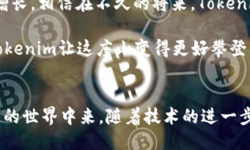 ### Tokenim的用法指南

在区块链与加密货币的世界里，“Tokenim”是一个相对较新的术语，它结合了“Token”和“Minimalism”，基本上指的是创建和管理数字资产的简易化过程。Tokenim旨在降低用户在使用区块链技术时遇到的复杂性，使得更多人能够参与到数字经济中来。接下来，让我们深入探讨Tokenim的用法以及它带来的机会。

一、Tokenim的基本概念
在深入探讨Tokenim的用法之前，我们需要了解几个基本概念。Tokenim的推广与其核心思想密不可分。在区块链中，Token是某种资源的代表，可以是一种货币、一个投票权、甚至是一种商品的所有权。而这些Token通常是建立在现有的区块链上，比如以太坊、波卡等。

Tokenim的理念旨在让创建和管理Token变得尽可能简单，无论用户的技术背景如何。他们希望能把复杂的区块链操作简化成“按几下按钮”，让大众都能轻松创建自己的Token，像制作咖啡一样简单。

二、Tokenim的实际应用
那么，Tokenim究竟如何在实际中运用呢？想象一下，如果你是一家小咖啡馆的老板，你的目标是吸引更多的客户。引入Tokenim后，你可以创建一个专属的咖啡馆Token（比如“CoffeeCoins”），客户每消费一次店内产品就可以获得一定数量的Token，消费满一定数量后还能兑换赠品。

三、Tokenim的优势
使用Tokenim有几个显著的优势：
ul
    listrong用户友好：/strongTokenim的界面和操作都经过简化，使得普通用户也能轻松上手。/li
    listrong降低成本：/strong创建和管理Token的低廉成本使小企业和个人也能参与。/li
    listrong增强参与感：/strong客户通过Token的积累感受到参与感，变成了社区的一部分。/li
    listrong灵活性：/strongTokenim能适应多种业务和市场需求，可以根据实际情况进行调整。/li
/ul

四、创建你自己的Token的步骤
在Tokenim的帮助下，创建Token的过程可以分为几个简单的步骤，仿佛在做一个简单的食谱：

ol
    listrong选择区块链平台：/strong选择支持你Token的区块链，比如以太坊、币安智能链等。/li
    listrong定义Token属性：/strong定义Token的名称、符号、总供给量等，像给孩子起名一样需要仔细思考哦。/li
    listrong设置智能合约：/strong通过Tokenim提供的简化工具设置Token的智能合约，确保其正常运作。/li
    listrong发布Token：/strong一键发布，让世界看到你的创意！/li
/ol

五、Tokenim的未来发展
随着区块链技术的发展，Tokenim将会越来越受到关注。社群经济、去中心化金融（DeFi）等热潮的兴起，意味着人们对Token的需求也将不断增长。相信在不久的将来，Tokenim将会成为一个主流的数字资产管理方法。

当然，在这条充满机会和挑战的道路上，Tokenim也面临着一些挑战。对于很多用户来说，如何理解区块链背后的原理依旧是一座高山，只是Tokenim让这座山变得更好攀登了。不过，谁还没点小烦恼呢？

### 总结
Tokenim不仅仅是一个工具，它是推动数字经济未来的重要助力。通过提供简化的Token创建与管理流程，它使得更多的人能够参与到区块链的世界中来。随着技术的进一步成熟，相信Tokenim将会迎来更广泛的应用场景，让我们拭目以待吧！