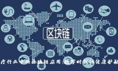 医疗行业中的区块链应用：数字时代的