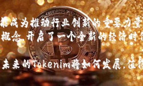 Tokenim的意义通常涉及到加密货币和区块链技术领域。Tokenim可以理解为“代币化”，即将某种资产或权利在区块链上以代币的形式进行表示和交易。它的应用广泛，可能涉及金融、艺术、游戏等多个领域。

### Tokenim的基本概念

什么是Tokenim？
Tokenim源于“Token”一词，表示一种代币，通常在加密货币和区块链网络中使用。代币可以代表各种资产，如货币、证券、商品，甚至是艺术品或音乐。Tokenim的概念强调将现实世界中的资产或权益进行数字化，使其能够在区块链上进行流通和交易。

Tokenim的起源与发展
随着区块链技术的发展，Tokenim逐渐受到广泛关注。2017年左右，首次出现了一种名为ICO（首次代币发行）的融资方式，这促使很多项目通过发行自己的代币来吸引投资。Tokenim作为一种创新的资产代表方式，使得资本市场得到了极大的推动。

### Tokenim的意义

金融领域的Tokenim
在金融领域，Tokenim可以用于将传统资产（如股票或债券）代币化，使得投资者可以更方便地进行交易。通过tokenization，传统资产的流动性得到了改善，投资门槛也显著降低。这种灵活性使得小额投资者也能够参与到高价值资产的投资中。

艺术与创意产业中的Tokenim
在艺术领域，Tokenim被广泛应用于数字艺术作品的销售和收藏。艺术作品通过NFT（非同质化代币）进行代币化，确保每一件作品都是独一无二的。这样的方式不仅增加了艺术家的收益，还为广大艺术爱好者提供了更多的选择和便利。
谁还没点小烦恼呢？比如如何确保自己购买的数字艺术品是正版的呢？通过NFT的形式，艺术爱好者可以轻松验证作品的来源和所有权，简直是艺术市场的一场革命。

Tokenim在游戏行业的应用
游戏行业同样是Tokenim的一个重要应用场景。游戏中的虚拟物品、角色和土地等都可以通过tokenization进行交易。玩家可以将自己的游戏资产转化为代币，并在专门的市场上进行买卖。这种方式不仅丰富了游戏的生态，也提升了玩家的参与感和投入度。

### Tokenim带来的挑战

Tokenim的法律和监管挑战
然而，Tokenim的发展也面临着不少挑战。例如，如何界定代币的法律地位？在不同国家和地区，对于代币的监管政策各不相同，这给项目的国际化带来了困难。与传统金融行业相比，Tokenim的合规性问题仍需进一步探讨。

如何参与Tokenim
如果你想参与到Tokenim的世界中，可以考虑以下几种方式：
ul
  li了解基础知识：学习区块链和加密货币的基本概念，了解代币的类型和用途。/li
  li投资或创建代币：选择一个你感兴趣的项目进行投资，或者考虑自己发起一个代币项目。/li
  li参与社区：加入相关的社区，比如通过社交媒体和论坛，了解最新动态和趋势。/li
/ul

### 总结与展望

Tokenim的未来
随着技术的不断进步，Tokenim的应用场景将会越来越丰富。无论是在金融、艺术还是游戏领域，Tokenim都有可能成为推动行业创新的重要力量。我们期待这个趋势能够为更多人带来机会，打破传统行业的壁垒，使得资产的流通更加自由、透明。
可以说，Tokenim不仅是科技发展的产物，更是我们生活方式变革的缩影。它让我们重新审视资产、价值和交易的概念，开启了一个全新的经济时代。

在探讨Tokenim的意义时，我们不仅要关注它带来的机遇，还要意识到挑战与风险。技术的进步需要法律的跟进，未来的Tokenim将如何发展，值得每一个关注者深思。