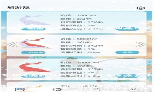 Tokenim的意义通常涉及到加密货币和区块链技术领域。Tokenim可以理解为“代币化”，即将某种资产或权利在区块链上以代币的形式进行表示和交易。它的应用广泛，可能涉及金融、艺术、游戏等多个领域。

### Tokenim的基本概念

什么是Tokenim？
Tokenim源于“Token”一词，表示一种代币，通常在加密货币和区块链网络中使用。代币可以代表各种资产，如货币、证券、商品，甚至是艺术品或音乐。Tokenim的概念强调将现实世界中的资产或权益进行数字化，使其能够在区块链上进行流通和交易。

Tokenim的起源与发展
随着区块链技术的发展，Tokenim逐渐受到广泛关注。2017年左右，首次出现了一种名为ICO（首次代币发行）的融资方式，这促使很多项目通过发行自己的代币来吸引投资。Tokenim作为一种创新的资产代表方式，使得资本市场得到了极大的推动。

### Tokenim的意义

金融领域的Tokenim
在金融领域，Tokenim可以用于将传统资产（如股票或债券）代币化，使得投资者可以更方便地进行交易。通过tokenization，传统资产的流动性得到了改善，投资门槛也显著降低。这种灵活性使得小额投资者也能够参与到高价值资产的投资中。

艺术与创意产业中的Tokenim
在艺术领域，Tokenim被广泛应用于数字艺术作品的销售和收藏。艺术作品通过NFT（非同质化代币）进行代币化，确保每一件作品都是独一无二的。这样的方式不仅增加了艺术家的收益，还为广大艺术爱好者提供了更多的选择和便利。
谁还没点小烦恼呢？比如如何确保自己购买的数字艺术品是正版的呢？通过NFT的形式，艺术爱好者可以轻松验证作品的来源和所有权，简直是艺术市场的一场革命。

Tokenim在游戏行业的应用
游戏行业同样是Tokenim的一个重要应用场景。游戏中的虚拟物品、角色和土地等都可以通过tokenization进行交易。玩家可以将自己的游戏资产转化为代币，并在专门的市场上进行买卖。这种方式不仅丰富了游戏的生态，也提升了玩家的参与感和投入度。

### Tokenim带来的挑战

Tokenim的法律和监管挑战
然而，Tokenim的发展也面临着不少挑战。例如，如何界定代币的法律地位？在不同国家和地区，对于代币的监管政策各不相同，这给项目的国际化带来了困难。与传统金融行业相比，Tokenim的合规性问题仍需进一步探讨。

如何参与Tokenim
如果你想参与到Tokenim的世界中，可以考虑以下几种方式：
ul
  li了解基础知识：学习区块链和加密货币的基本概念，了解代币的类型和用途。/li
  li投资或创建代币：选择一个你感兴趣的项目进行投资，或者考虑自己发起一个代币项目。/li
  li参与社区：加入相关的社区，比如通过社交媒体和论坛，了解最新动态和趋势。/li
/ul

### 总结与展望

Tokenim的未来
随着技术的不断进步，Tokenim的应用场景将会越来越丰富。无论是在金融、艺术还是游戏领域，Tokenim都有可能成为推动行业创新的重要力量。我们期待这个趋势能够为更多人带来机会，打破传统行业的壁垒，使得资产的流通更加自由、透明。
可以说，Tokenim不仅是科技发展的产物，更是我们生活方式变革的缩影。它让我们重新审视资产、价值和交易的概念，开启了一个全新的经济时代。

在探讨Tokenim的意义时，我们不仅要关注它带来的机遇，还要意识到挑战与风险。技术的进步需要法律的跟进，未来的Tokenim将如何发展，值得每一个关注者深思。