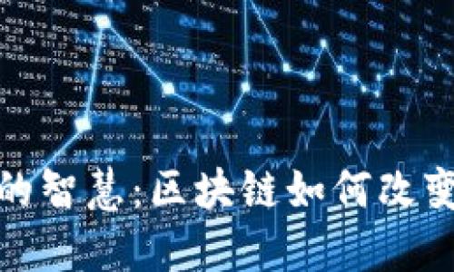 在星空下的智慧：区块链如何改变卫星领域