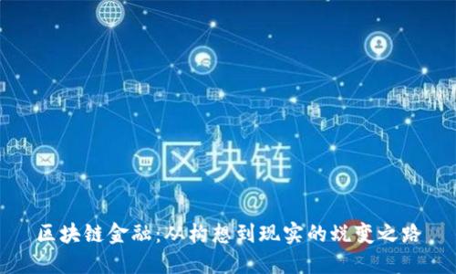区块链金融：从构想到现实的蜕变之路