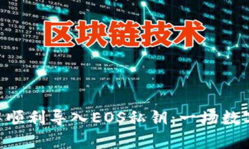 如何在imToken中顺利导入EOS私钥：一场数字财富的探险之旅