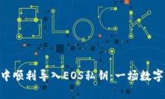 如何在imToken中顺利导入EOS私钥：一场