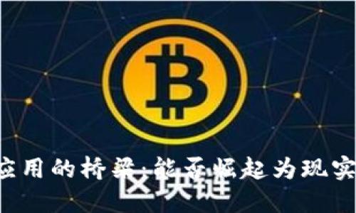 区块链与实体应用的桥梁：能否崛起为现实世界的金钥匙？
