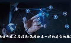 ES区块链开发应用指南：像搭积木一样