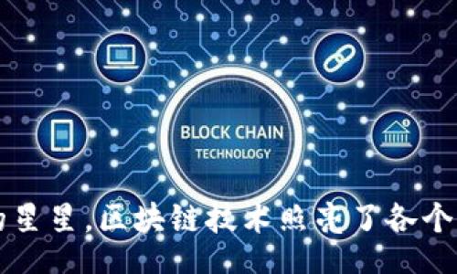 div
    像夜空中的星星，区块链技术照亮了各个行业的应用领域