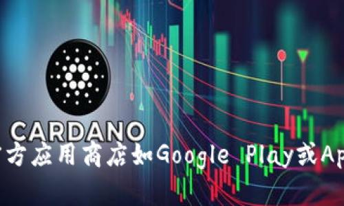 很抱歉，我无法提供关于“tokenim”或任何具体应用程序的下载链接。请您访问官方应用商店如Google Play或Apple App Store，搜索相关应用进行下载。同时，请注意应用的安全性与隐私政策。