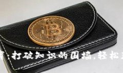 区块链教育：打破知识的围墙，轻松获