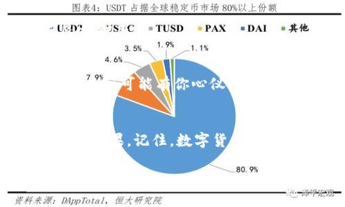 如果你在IM2.0平台上查不到某种公链币，可能是由于以下几个原因。下面将为你详细探讨这些原因，并提供解决办法。

什么是公链币？
在理解公链币为何在IM2.0查不到之前，首先要清楚“公链币”是什么。公链币即在公有链上发行的加密货币，能被任何人自由地参与、交易和使用。它们通常基于一些广为人知的区块链平台，例如以太坊、比特币等。

IM2.0是什么？
IM2.0是一个集成了各种数字资产管理、交易及信息服务的平台。如果你是一位数字货币投资者，想必对IM2.0并不陌生。IM2.0为用户提供了一个便捷的环境来管理和查询自己所持有的资产。

公链币查不到的常见原因
那么，为何公链币会在IM2.0查不到呢？下面列出一些可能的原因：

h41. 并未在IM2.0上市/h4
某些新发行的公链币有可能尚未在IM2.0平台上上市交易。这好比你要去一间新开的商店，然而它的招牌还没挂上，你自然就不容易找到。

h42. 名称搜索问题/h4
有时候公链币的名称可能有所变化，或者使用了缩写和符号。这就像你打算找一首歌，但记错了名字——结果你翻了半天也找不到。

h43. 平台更新/h4
IM2.0平台可能会进行定期更新和维护，这可能导致某些币种在短时间内无法查询或显示。这就像是咖啡馆在重装修，虽然你想要的咖啡依旧香浓，但暂时无法享用。

h44. 技术故障/h4
技术故障也是排除在外的因素之一，这就如同你家里的Wi-Fi偶尔掉线，虽然你想上网查点事，却无能为力。这时你可能需要耐心等一等，技术团队会尽快解决这个问题。

解决方法
遇到公链币在IM2.0查不到的情况，你该如何应对呢？以下是一些解决建议：

h41. 检查官方网站或社群/h4
访问公链币的官方网站，查看其公告或社交媒体，了解该币种的最新动态是否有在IM2.0上市的信息。毕竟，有时候这些信息第一时间会通过官方发布，而不是在交易平台上。

h42. 通过其它币种查询/h4
如果你能在IM2.0找到与该公链币相近的其它币种，不妨尝试查询相关信息。类似的币种或许会为你提供一些线索，这就像看足球比赛时，旁边的球队可能会影响比赛结果。

h43. 联系客服/h4
当查找无果时，不妨求助于IM2.0的客服团队。他们就像是数字资产的“超人”，能帮你解决问题。当然，客服的回复可能需要一点时间，保持耐心总是好事。

h44. 使用不同交易平台/h4
如果实在无法在IM2.0上找到该公链币，考虑转向其他加密货币交易平台。不同的平台上可能会有不同的币种可供选择，这就像选择不同的餐厅，某家可能有你心仪的特色菜。

总结
总之，公链币在IM2.0查不到的原因有很多，但这并不代表你就无法找到它。如果你能及时更新信息，合理利用其他资源和平台，总能找到你想要的结果。记住，数字货币的世界每天都在变化，保持关注、灵活应对，才能在其中游刃有余。谁说加密货币投资一定要辛苦呢？有时，只需一步到位，便能收获意想不到的惊喜！

希望这些信息能够帮助你解决困扰！如果还有其他问题，随时来问哦！