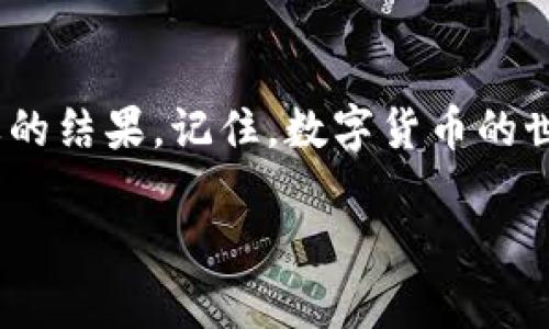 如果你在IM2.0平台上查不到某种公链币，可能是由于以下几个原因。下面将为你详细探讨这些原因，并提供解决办法。

什么是公链币？
在理解公链币为何在IM2.0查不到之前，首先要清楚“公链币”是什么。公链币即在公有链上发行的加密货币，能被任何人自由地参与、交易和使用。它们通常基于一些广为人知的区块链平台，例如以太坊、比特币等。

IM2.0是什么？
IM2.0是一个集成了各种数字资产管理、交易及信息服务的平台。如果你是一位数字货币投资者，想必对IM2.0并不陌生。IM2.0为用户提供了一个便捷的环境来管理和查询自己所持有的资产。

公链币查不到的常见原因
那么，为何公链币会在IM2.0查不到呢？下面列出一些可能的原因：

h41. 并未在IM2.0上市/h4
某些新发行的公链币有可能尚未在IM2.0平台上上市交易。这好比你要去一间新开的商店，然而它的招牌还没挂上，你自然就不容易找到。

h42. 名称搜索问题/h4
有时候公链币的名称可能有所变化，或者使用了缩写和符号。这就像你打算找一首歌，但记错了名字——结果你翻了半天也找不到。

h43. 平台更新/h4
IM2.0平台可能会进行定期更新和维护，这可能导致某些币种在短时间内无法查询或显示。这就像是咖啡馆在重装修，虽然你想要的咖啡依旧香浓，但暂时无法享用。

h44. 技术故障/h4
技术故障也是排除在外的因素之一，这就如同你家里的Wi-Fi偶尔掉线，虽然你想上网查点事，却无能为力。这时你可能需要耐心等一等，技术团队会尽快解决这个问题。

解决方法
遇到公链币在IM2.0查不到的情况，你该如何应对呢？以下是一些解决建议：

h41. 检查官方网站或社群/h4
访问公链币的官方网站，查看其公告或社交媒体，了解该币种的最新动态是否有在IM2.0上市的信息。毕竟，有时候这些信息第一时间会通过官方发布，而不是在交易平台上。

h42. 通过其它币种查询/h4
如果你能在IM2.0找到与该公链币相近的其它币种，不妨尝试查询相关信息。类似的币种或许会为你提供一些线索，这就像看足球比赛时，旁边的球队可能会影响比赛结果。

h43. 联系客服/h4
当查找无果时，不妨求助于IM2.0的客服团队。他们就像是数字资产的“超人”，能帮你解决问题。当然，客服的回复可能需要一点时间，保持耐心总是好事。

h44. 使用不同交易平台/h4
如果实在无法在IM2.0上找到该公链币，考虑转向其他加密货币交易平台。不同的平台上可能会有不同的币种可供选择，这就像选择不同的餐厅，某家可能有你心仪的特色菜。

总结
总之，公链币在IM2.0查不到的原因有很多，但这并不代表你就无法找到它。如果你能及时更新信息，合理利用其他资源和平台，总能找到你想要的结果。记住，数字货币的世界每天都在变化，保持关注、灵活应对，才能在其中游刃有余。谁说加密货币投资一定要辛苦呢？有时，只需一步到位，便能收获意想不到的惊喜！

希望这些信息能够帮助你解决困扰！如果还有其他问题，随时来问哦！