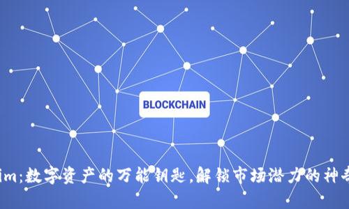 Tokenim：数字资产的万能钥匙，解锁市场潜力的神奇之旅！