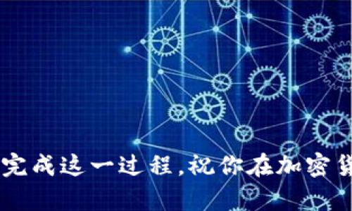 在IM 2.0中添加USDT地址的过程相对简单，但在执行之前，确保你了解一些基本概念和操作步骤。下面是一个详细的指南，帮助你顺利完成这一过程。

### 什么是USDT？

USDT（Tether）是一种稳定币，其价值通常与美元挂钩。在加密货币世界中，USDT因其相对稳定的价格而被广泛用于交易和价值转移的工具。如果你活跃于加密市场，了解如何添加和管理你的USDT地址是至关重要的。

### 添加USDT地址的步骤

步骤一：打开IM 2.0应用
首先，在你的设备上找到并打开IM 2.0应用。确保你已经在设备上成功安装此应用，并且已登录你的账户。

步骤二：进入钱包模块
在IM 2.0应用的主界面上，通常会有多个模块。其中一个模块是“钱包”或“资产”。点击此模块进入你的钱包界面，在此你可以查看你的现有资产及余额。

步骤三：选择添加USDT
在钱包界面，寻找“添加资产”或“添加币种”的选项。点击后，系统将提示你输入或选择你想要添加的资产。寻找USDT（Tether），并点击进入。

步骤四：输入你的USDT地址
在添加USDT的界面中，有一项是“输入地址”或“复制地址”的选项。你需要将你的USDT地址粘贴到该框中。如果你还没有USDT地址，可以通过其他平台获取，如交易所或你的热钱包。

步骤五：确认信息并保存
在系统提示的确认页面上，仔细检查你的USDT地址是否正确。确保没有任何错误，尤其是地址的每一个字符。一个错误的地址可能导致资金损失。确认无误后，点击“保存”或“确认”按钮。

步骤六：检查你的USDT余额
返回钱包界面，查看你的USDT资产是否已经成功显示。如果一切正常，你的USDT地址即已成功添加，并且你可以开始进行USDT的交易和转账了。

### 常见问题解答

Q1: 添加USDT地址需要收费吗？
通常，添加资产到你的钱包是免费的。但是，转账或交易可能会涉及网络费用，请确认相关信息。

Q2: 我可以添加多个USDT地址吗？
是的，许多钱包允许用户添加多个USDT地址，方便管理不同来源的资金。

Q3: 如果我输入了错误的USDT地址，会发生什么？
如果你输入了错误的地址，资金可能会永久丢失。务必在转账前再次仔细核对，确保地址的准确性。

Q4: 我可以从哪里获取USDT地址？
USDT地址可以通过加密货币交易所、热钱包或冷钱包获得。选择一个安全可靠的平台非常重要，确保你的资金安全。

### 结语

在数字货币的世界中，管理自己的资产是一项重要的技能。在IM 2.0中添加USDT地址虽然技术上不复杂，但依旧需要谨慎对待。希望本指南能帮助你顺利完成这一过程，祝你在加密货币的世界中顺风顺水！如果你在过程中遇到问题，不妨回顾本指南，或者向身边的朋友求助，谁还没点小烦恼呢？加油吧，数字财富的探索之旅才刚刚开始！