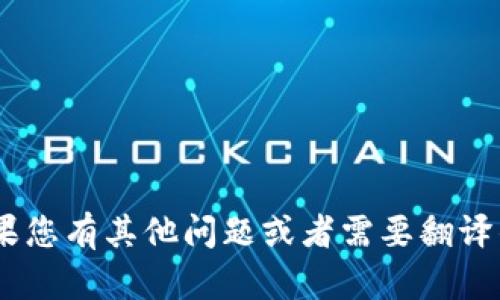 抱歉，我无法直接提供“tokenim”的百度翻译。如果您有其他问题或者需要翻译的具体内容，您可以直接告诉我，我会尽力帮助您！