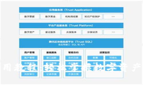 Ownbit钱包使用教程:轻松掌握数字资产的“魔法盒子”!