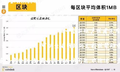 关于下载Tokenim（假设这是一个特定应用或软件），可以遵循以下步骤：

1. **访问官方网站**：通常，最安全的下载方式是访问Tokenim的官方网站。在搜索引擎中输入“Tokenim官网”来找到官方链接。

2. **选择下载页面**：在官网上，查找“下载”或“产品”部分。这通常会引导您到相应的下载链接。

3. **选择适合的版本**：根据您的操作系统（如Windows、macOS、Android或iOS），选择适合您的版本进行下载。

4. **安装应用**：下载完成后，打开安装包并按照提示完成安装过程。

5. **创建账户或登录**：如果Tokenim需要账户，您可能需要注册一个新账户或者使用已有的账户登录。

6. **获取支持**：如果您在下载或安装过程中遇到问题，可以查看网站的支持或帮助中心，或者联系客户服务。

请务必从官方渠道下载，以避免安全风险和恶意软件。如果有其他具体问题，欢迎进一步询问！