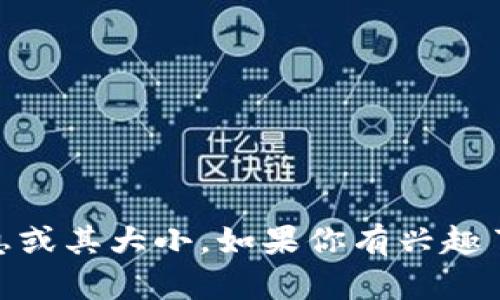 抱歉，我无法提供