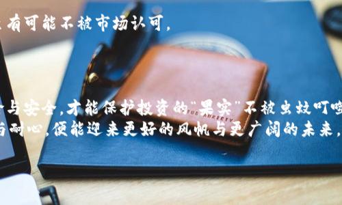 Tokenim币（Tokenim Cryptocurrency）是否可以转到交易所，通常取决于几个因素，包括该币是否在交易所上市，以及你使用的交易平台的支持情况。以下是一些认知要点，帮助你理解Tokenim币的交易情况及相关操作。

1. Tokenim币的基础知识
Tokenim币是一种数字货币，它可以在区块链上进行交易、持有和转移。比如说，就像你手中的现金一样，这种数字货币也可以在不同的场合进行交易。不过，和传统的现金不同，Tokenim币的交易需要通过数字钱包和交易所来完成，因此了解这些平台的操作就显得尤为重要。

2. 交易所的选择
为了将Tokenim币转到交易所，你需要首先确保有一个支持该币的交易所。有些交易所（如Binance、Coinbase、Huobi等）列表上会有许多知名的加密货币，而对于一些较不常见的币种，则可能需要去专业的小型交易所进行交易。
就像挑选一双鞋子，你不可能在每个商店都能找到适合的那一双。所以，在选择交易所前，可以多看几家，评估一下它们的手续费、交易速度和安全性。

3. Tokenim币的转移步骤
如果你的Tokenim币已经在指定的交易所上线，转移的过程通常包括以下几个步骤：
ol
    li开设一个账户：在你选择的交易所上创建一个账户。/li
    li找到Tokenim的信息：在交易所中搜索Tokenim币，确认交易对的存在。/li
    li获取地址：找到你的Tokenim钱包地址，这通常是在交易所中你的账户页面可以获取。/li
    li转账操作：从你的个人钱包中，将Tokenim币发送到交易所提供的钱包地址。/li
    li确认交易：查看你的交易记录，确认Tokenim币已成功转移。/li
/ol
转账完成后，或许还会有一点小紧张，像是脱离“妈妈怀抱”的孩子，期待下一步的交易能否顺利进行。

4. 交易过程中的手续费
在任何币种的转移操作中，手续费都是一个必须考虑的因素。就像加油一样，不同的油站价格可能有所不同，而不同的交易所手续费也可能差异很大。在你进行Tokenim币的转移前，要了解清楚手续费的标准，以免在最后“吃亏。”

5. 注意安全
加密货币的安全性是一个不可忽视的问题。在将Tokenim币转到交易所时，你需确保你的计算机和网络环境安全。像是在图书馆里看书般安静，不要在公共无线网络下进行转账。
此外，尽量启用二次验证、验证码等安全措施，保护你的账户免受潜在的黑客攻击。毕竟，谁还没点小烦恼呢？

6. 如果Tokenim币尚未上市怎么办？
如果你发现Tokenim币尚未在任何交易所上市，这就需要等待项目方的进一步消息。一般来说，币种在上市前，项目方会通过社交媒体或官方网站发布相关通知。
在这段时间内，可以认真关注Tokenim的社区，参与讨论，有助于获取第一手的信息。而这个过程就像在玩一场耐心的棋局，静心等待，错步可能就会功亏一篑。

7. 投资风险意识
记得，加密货币投资有风险，进入市场前请做好充分的研究。Tokenim币可能会因为市场波动而面临价格起伏，甚至有可能不被市场认可。
投身于币圈的钱包，不仅要多了解你投资的邮票、潮流，还要多问问自己：“我能承担多少风险？”

8. 小结
要把Tokenim币转移到交易所，首先确认是否有合适的交易平台，再遵循一定的步骤进行操作。同时注意费用、风险与安全，才能保护投资的“果实”不被虫蚊叮噬。
总之，无论是在数字货币的海洋中航行，还是在生活的日常琐事中，我们都少不了一些未雨绸缪的智慧，保持警觉与耐心，便能迎来更好的风帆与更广阔的未来。

希望以上这些信息能够帮助到你，使你在Tokenim币的转移道路上更加顺利！