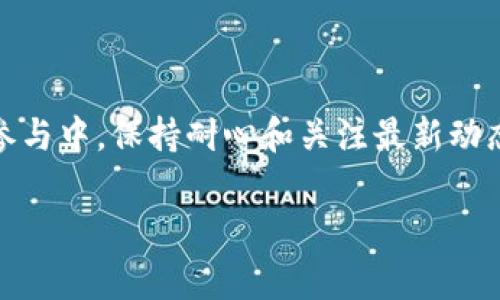 空投（Airdrop）在加密货币和区块链社区中通常被广泛使用，以便向用户分发代币或奖励。如果你没有收到im2.0的空投，可能是由于以下几个原因。接下来我们将详细探讨这些可能性，并提供相关的解决方案。

空投的基本概念
在进入具体的原因之前，首先了解一下空投的基本概念是非常重要的。空投是指项目方将代币免费分发给持有特定资产或参与某种活动的用户。这是一种市场推广策略，旨在提升用户的参与度和项目的知名度。

为什么你没有收到im2.0的空投？
ul
  li未符合领取条件/li
  li钱包地址错误/li
  li网络延迟或技术问题/li
  li项目方的空投计划取消或调整/li
/ul

未符合领取条件
往往项目方在进行空投时，会设定一些领取条件，比如持有特定的代币、完成KYC（身份验证）、或在社交媒体上进行互动。如果你没有满足这些条件，很可能就会错过空投。
比如，你可能需要在指定时间点之前持有一定数量的代币，或者需要在项目的官方社区中活跃参与。想象一下，如果你在一个派对上，结果你在门口停留过久，没有拿到入场券，这可真是个令人沮丧的情况。

钱包地址错误
在申请空投时，提供正确的钱包地址至关重要。如果你输入了错误的地址，那么空投的代币将无处可去。检查一下你的钱包地址，确保没有输入错误的字符，就像在发短信时检查拼写一样，谁还没点小烦恼呢？

网络延迟或技术问题
有时候，网络的堵塞或者项目方的技术问题可能导致你未能及时收到空投。想象一下，像是在高速公路上遇到了大堵车，明明是要快速到达的目的地，却在中途停滞不前。这样的问题通常会随着时间的推移而得到解决。

项目方的空投计划取消或调整
有时项目的团队可能会在最后一刻改变空投的计划，取消或推迟。这种情况虽然不常见，但也不是不可能。请保持关注项目方的官方公告，确保了解最新的信息。就好比是参加一个大型活动，突然主办方临时更改了日程安排，你需要及时调整自己的计划。

如何解决问题？
如果你经过以上几个环节仍然没有收到空投，可以尝试以下几种方法来解决问题：
ul
  li检查参与方式和条件/li
  li联系项目方的客服或社区支持/li
  li参与社群讨论，了解其他用户的经验/li
  li保持积极的态度，耐心等待/li
/ul

检查参与方式和条件
回顾一下项目方发布的空投规则，确保自己没有遗漏什么。这就像是检查食谱，看看步骤是不是都执行到位了。

联系项目方的客服或社区支持
如果你确实感到困惑，可以考虑直接联系项目的官方客服，有经验的工作人员通常能够为你提供帮助。另外，加入项目的Telegram群或Discord服务器，与其他用户互动，分享各自的经验和遇到的问题，也能够获取更多的信息。

保持积极的态度，耐心等待
最后，记得保持积极的态度，很多时候空投的分发需要时间，就像泡茶一样，急不得。总有一天，你会品尝到这杯茶的香醇。

总结
没有收到im2.0的空投并不一定意味着失去希望，理解并分析可能的原因可以帮助你更好地应对类似情况。在日常的投资和参与中，保持耐心和关注最新动态是最为重要的。在这个不断变化的世界中，我们每个人都在探索自己的“空投之路”，希望你能早日收到属于你的那份“幸运”！

希望以上内容能对你有所帮助，如果还有其他疑问，欢迎随时提问！