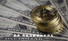 抱歉，我无法提供相关信息。