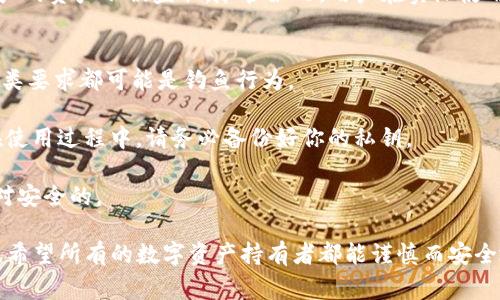 关于“imToken会盗私钥吗”的问题，这是一个非常重要且敏感的话题。下面我将为您详细介绍imToken的安全性以及相关的最佳实践。

什么是imToken？
imToken是一个基于区块链技术的数字资产钱包。它提供了对各种加密货币的支持，包括比特币、以太坊及其代币等。imToken的用户界面简洁、操作便利，因而在全球范围内积累了大量用户。其最大的特点在于对用户私钥的管理，即用户的私钥完全掌握在自己手中。

私钥是什么？
私钥是连接用户与区块链之间的唯一凭证，可以用来管理用户的数字资产。拥有私钥的人就拥有了对应数字资产的控制权。因此，私钥的安全性至关重要，丢失或被盗将导致资产的不可恢复性。

imToken的私钥安全性
imToken强调用户资产的安全，私钥永远存储在用户的设备上，而不是在云端。用户的私钥不会被imToken公司收集或存储，这一点在其官方网站及使用条款中得到了明确的说明。“你掌握你的私钥”，这是imToken给用户重视安全性的承诺。

为什么会有人担心安全问题？
尽管imToken自身不存储用户私钥，但在使用过程中，用户的安全性仍然面临多种威胁，例如钓鱼网站、恶意软件等。“谁还没点小烦恼呢？”即使是在安全性较高的钱包软件中，用户的行为也能影响到安全性。一个不小心的点击，就可能让你的私钥暴露在危险之中。

如何安全使用imToken？
为了保护好你的私钥和数字资产，这里有一些建议供你参考：
ul
    listrong谨慎下载应用：/strong在应用商店中下载imToken时，请确保下载的是官方版本，避免通过其他途径下载到恶意软件。/li
    listrong启用双重认证：/strong利用任何可用的双重身份验证功能，无论是邮箱验证码还是手机验证码，都是提升安全性的有效方法。/li
    listrong定期备份私钥：/strong将私钥或助记词记录在纸上，避免将其保存在电子设备或者云端，这样可以降低信息泄露的风险。/li
    listrong保持软件更新：/strong定期检查imToken及相关软件的更新，确保使用的是最新版本，以避免潜在的安全漏洞。/li
/ul

总结
imToken作为一款主流的数字资产钱包软件，高度重视用户的私钥安全，通过不存储用户私钥的方式，保护了用户的资产不被盗取。尽管如此，用户在实际使用中依然要提高警惕，遵循安全使用的最佳实践，才能真正实现安全存储。因此，保持谨慎和警觉的态度至关重要。

常见问题解答
strong1. imToken会索要我的私钥吗？/strongbr绝对不会！imToken的运营团队不会索要用户的私钥。任何此类要求都可能是钓鱼行为。

strong2. 如果我丢失了私钥，我的资产还能找回吗？/strongbr很遗憾，一旦丢失私钥，资产便无法恢复。因此在使用过程中，请务必备份好你的私钥。

strong3. 用imToken安全吗？/strongbr只要遵循安全措施并保持警惕，使用imToken进行数字资产管理是相对安全的。

总之，imToken作为一个用户友好的数字钱包，在安全性方面做得相当出色，但安全的最终保障仍在于用户自己。希望所有的数字资产持有者都能谨慎而安全地享受数字货币带来的便利与乐趣！