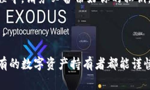 关于“imToken会盗私钥吗”的问题，这是一个非常重要且敏感的话题。下面我将为您详细介绍imToken的安全性以及相关的最佳实践。

什么是imToken？
imToken是一个基于区块链技术的数字资产钱包。它提供了对各种加密货币的支持，包括比特币、以太坊及其代币等。imToken的用户界面简洁、操作便利，因而在全球范围内积累了大量用户。其最大的特点在于对用户私钥的管理，即用户的私钥完全掌握在自己手中。

私钥是什么？
私钥是连接用户与区块链之间的唯一凭证，可以用来管理用户的数字资产。拥有私钥的人就拥有了对应数字资产的控制权。因此，私钥的安全性至关重要，丢失或被盗将导致资产的不可恢复性。

imToken的私钥安全性
imToken强调用户资产的安全，私钥永远存储在用户的设备上，而不是在云端。用户的私钥不会被imToken公司收集或存储，这一点在其官方网站及使用条款中得到了明确的说明。“你掌握你的私钥”，这是imToken给用户重视安全性的承诺。

为什么会有人担心安全问题？
尽管imToken自身不存储用户私钥，但在使用过程中，用户的安全性仍然面临多种威胁，例如钓鱼网站、恶意软件等。“谁还没点小烦恼呢？”即使是在安全性较高的钱包软件中，用户的行为也能影响到安全性。一个不小心的点击，就可能让你的私钥暴露在危险之中。

如何安全使用imToken？
为了保护好你的私钥和数字资产，这里有一些建议供你参考：
ul
    listrong谨慎下载应用：/strong在应用商店中下载imToken时，请确保下载的是官方版本，避免通过其他途径下载到恶意软件。/li
    listrong启用双重认证：/strong利用任何可用的双重身份验证功能，无论是邮箱验证码还是手机验证码，都是提升安全性的有效方法。/li
    listrong定期备份私钥：/strong将私钥或助记词记录在纸上，避免将其保存在电子设备或者云端，这样可以降低信息泄露的风险。/li
    listrong保持软件更新：/strong定期检查imToken及相关软件的更新，确保使用的是最新版本，以避免潜在的安全漏洞。/li
/ul

总结
imToken作为一款主流的数字资产钱包软件，高度重视用户的私钥安全，通过不存储用户私钥的方式，保护了用户的资产不被盗取。尽管如此，用户在实际使用中依然要提高警惕，遵循安全使用的最佳实践，才能真正实现安全存储。因此，保持谨慎和警觉的态度至关重要。

常见问题解答
strong1. imToken会索要我的私钥吗？/strongbr绝对不会！imToken的运营团队不会索要用户的私钥。任何此类要求都可能是钓鱼行为。

strong2. 如果我丢失了私钥，我的资产还能找回吗？/strongbr很遗憾，一旦丢失私钥，资产便无法恢复。因此在使用过程中，请务必备份好你的私钥。

strong3. 用imToken安全吗？/strongbr只要遵循安全措施并保持警惕，使用imToken进行数字资产管理是相对安全的。

总之，imToken作为一个用户友好的数字钱包，在安全性方面做得相当出色，但安全的最终保障仍在于用户自己。希望所有的数字资产持有者都能谨慎而安全地享受数字货币带来的便利与乐趣！