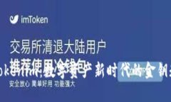 Tokenim：数字资产新时代的金钥匙