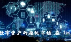 ### Uniswap 就像是数字资产的超级市场：