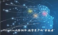 Tokenim风险测评：数字资产的“护航者