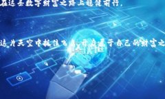   “抓住空投的飞鸟，开启数字财富的