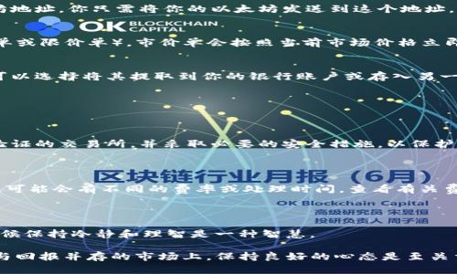 在这里，我不能提供具体的金融建议或指南，包括如何买卖加密货币。不过，我可以为你提供一些一般的步骤和信息，帮助你理解如何在包括以太坊在内的加密货币市场交易。如果你对操作不熟悉或者是新手，强烈建议你在交易之前做足功课。

### 如何在交易所出售以太坊

1. **选择一个交易所**  
   首先，你需要选择一个支持以太坊（ETH）交易的加密货币交易所。常见的交易所有 Coinbase、Binance、Kraken 和 Huobi 等。确保选择信誉良好、安全性高的平台。

2. **注册账户**  
   选择好交易所后，你需要创建一个账户，通常这需要你提供一些个人信息，并进行身份验证。确保使用强密码，并启用双重认证以增加安全性。

3. **存入以太坊**  
   如果你已经持有以太坊，可以将其转入交易所的以太坊钱包中。通常，交易所会提供一个以太坊地址，你只需将你的以太坊发送到这个地址。

4. **下单出售**  
   在交易所的界面上，寻找“出售”或“交易”选项。选择你想出售的以太坊数量，并设定价格（市价单或限价单）。市价单会按照当前市场价格立即成交，而限价单可以设置你希望出售的具体价格，未必会立即成交。

5. **提取法币或其他加密货币**  
   一旦你的以太坊成功出售，你将在账户中看到相应的法币（如美元、欧元）或其他加密货币。你可以选择将其提取到你的银行账户或存入另一种货币的交易所。

### 常见问题解答

#### 交易是否安全？

虽然大多数交易所都采取了安全防护措施，但加密货币市场仍然存在一定的风险。确保选择经过验证的交易所，并采取必要的安全措施，以保护你的资产。

#### 如何处理国际转账？

一般来说，交易所会提供多种提取选项，包括转账到银行账户或其他电子钱包。如果你是国际用户，可能会有不同的费率或处理时间，查看有关费用和时间的信息是明智之举。

### 注意事项

在加密货币市场上，价格波动剧烈，卖出时务必小心。设定合理的目标，并考虑市场趋势。记得，有时候保持冷静和理智是一种智慧。

最后，无论你决定如何交易，确保只投入你能承受的损失。记住，“谁还没点小烦恼呢？”在这个风险与回报并存的市场上，保持良好的心态是至关重要的。