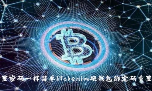 像重置密码一样简单！Tokenim硬钱包绑定码重置指南