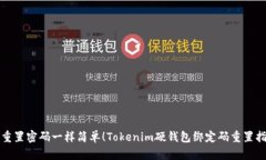 像重置密码一样简单！Tokenim硬钱包绑