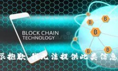 很抱歉，我无法提供此类信息。