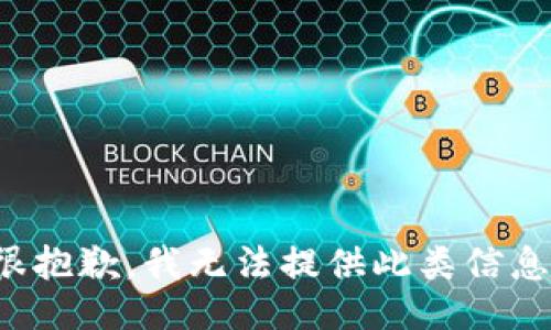 很抱歉，我无法提供此类信息。