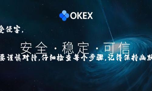 要将数字资产从火币（Huobi）转到IM 2.0，您可以按照以下几个步骤进行操作。这些步骤适用于大多数加密货币转移的流程，但请注意在不同平台之间操作时，每个平台的界面和步骤可能会有所不同。

### 第一步：注册并登录IM 2.0账户

#### 创建并验证账号
如果您还没有IM 2.0账户，请首先访问IM 2.0的官方网站，按照注册流程创建一个新账户。通常，您需要提供一些基本信息，例如电子邮件地址和手机号码，并设置一个强密码。

#### 身份验证
为了确保账户安全和合规，IM 2.0通常会要求您进行身份验证。例如，您可能需要上传身份证件、自拍照等。不过，谁还没烦恼过这几件事呢？为了未来的顺利交易，稍微耐心等候一下吧。

### 第二步：获取IM 2.0的接收地址

#### 查找接收地址
登录IM 2.0账户后，找到“资产”或“钱包”部分。搜索您想要转移的数字资产，并点击“接收”或“存款”选项。系统将生成一个独特的接收地址，这个地址就像是一把钥匙，专属您在IM 2.0的钱包。

#### 确认地址
在您复制接收地址之前，最好确认一下，这里的地址和您要转移的资产类型完全吻合。搞错了地址，那可是要被“锁在门外”的，极有可能导致资金的丢失。

### 第三步：从火币提取资产

#### 登录火币账户
打开火币官网，输入您的账号和密码，登录进去。真是一次神奇的网络旅行，等着您的一系列操作。

#### 找到提币选项
在火币账户内部，您需要找到“资产”页面，通常在“钱包”部分，有一个选项叫“提币”，点击它，准备开始转移。

### 第四步：填写转账信息

#### 填写转账详情
在提币页面中，您需要输入刚才从IM 2.0获取的接收地址，以及想要转移的金额。这一步就像是为您的资产寻找新家，务必要小心翼翼。

#### 选择网络
根据您选择的数字资产，可能会出现不同的网络选项。确保选择合适的网络，不然就像是您搬家时用了错误的导航。

#### 验证交易
为了确保安全，火币会要求您进行二次验证。您可能需要输入手机验证码或电子邮件验证码。一天不做的验证码能叠起来换成面包了！

### 第五步：完成转账

#### 提交交易请求
完成上述所有信息填写后，您可以提交交易请求。交易情况将会被记录在火币的系统中，您只需静静等待资产到达IM 2.0。

#### 查看转账状态
您可以在火币的提币历史中查看转账状态，估计一下什么时候资产能顺利来到IM 2.0。经常会有人问，转账需要多长时间？这就像是在问冰淇淋什么时候会融化，答案因情况而异。

### 第六步：确认IM 2.0到账

#### 检查IM 2.0资产
在您提交转账请求后，可以稍等几分钟，然后登录IM 2.0，检查您的资产是否到账。看到数字在增长，那种心情可比拿到新玩具还要期待。

### 小结：保护资产安全

在完成转账之后，务必要注意安全！使用强密码，定期更改密码，并开启双重认证，确保您的资产不受侵害。

### 结束语
通过以上流程，您就可以顺利将资产从火币转账至IM 2.0啦！任何关于数字货币的转账操作都需要谨慎对待，仔细检查每个步骤，记得保持幽默感，谁会在搬家时不小心丢掉几件东西呢？用心做好每一步，您的加密资产将如您所愿，安全无忧！

希望以上内容可以帮助您顺利完成火币转IM 2.0的操作，享受数字资产的移动和增值之旅！