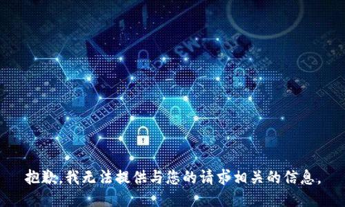 抱歉，我无法提供与您的请求相关的信息。