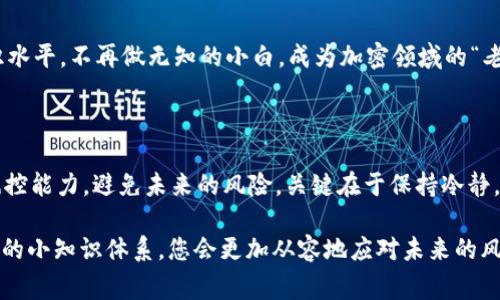 如果您在TokenIM或类似平台上被骗了，您可能感到非常无助和困惑。第一次经历这样的事情，谁还没点小烦恼呢？但请别急，我们可以一起思考一些应对措施，帮助您尽快走出困境。

第一步：冷静分析情况

确认被骗的程度
在做出任何决定之前，首先要冷静下来，仔细分析发生了什么。确认您到底损失了什么，是资金、个人信息还是其他。如果您是因为误买了虚假的Token而损失了钱，那我们可以尝试一些后续步骤。

收集证据
任何问题都需要证据。收集您能找到的所有交易记录、聊天记录、电子邮件等信息。这就像编写一篇精彩的侦探故事，您是自己的侦探！每一个小细节都有可能是破解难题的关键。

第二步：寻找帮助

联系客服
许多交易平台都有客户服务渠道，通过他们请求支持。您需要描述发生的事情，并提供您的证据。这就像去看医生，要把自己的症状说得仔细，这样才能找到合适的“治疗”方案。

报警
如果您的损失较大，建议向警方报案。虽然警方可能无法立刻解决问题，但记录下您的案件将帮助他们调查此类诈骗活动。同时，您自己也需要保持警觉，避免将来再次上当。

第三步：做好心理建设

接受现实，积极应对
被骗的处理过程可能会让人感到沮丧，甚至怀疑自己的判断力。但要记住，这并不代表您是一个失败者，而是生活中一个不太愉快的经历。每个人在生活中都曾经历过“教训”，就像小孩学习走路，总会跌倒。重要的是我们要从中学习，成长，避免再犯相同的错误。

第四步：防范未来风险

提高警惕
经历这次事件后，您对TokenIM或其他交易平台的信任度可能会下降，但我们仍然可以从中吸取教训，增强未来的警惕性。了解市场、研究项目、参考社区反馈，这些都是避免再次上当的重要方法。

参与社区交流
加入一些加密货币的相关论坛或社区，和其他用户交流。大家会分享自己的经历、警示诈骗信息，这样可以为自己的投资增加一层保护网。当“大家一起骑马”时，信息共享的速度和效果会更好。

保持学习的态度
加密货币领域变化多端，保持学习的态度至关重要。可以通过书籍、在线课程或其他资源来提升自己的知识水平。不再做无知的小白，成为加密领域的“老手”！

总结

在TokenIM被骗的经历虽然令人不快，但认真处理后，我们可以从中汲取宝贵的经验，进一步提升自己的风控能力，避免未来的风险。关键在于保持冷静，积极应对。

希望这些步骤能够帮助您渡过难关，走出被骗的阴影。记住，在这个信息繁杂的世界里，保持警惕，建立自己的小知识体系，您会更加从容地应对未来的风险。相互帮助、共同进步，这才是加密社区最值得珍惜的部分！