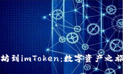 从以太坊到imToken：数字资产之旅的桥梁