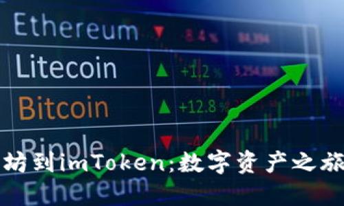 从以太坊到imToken：数字资产之旅的桥梁