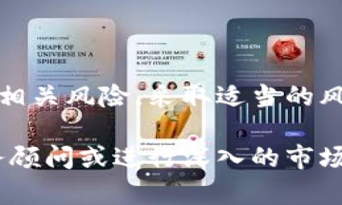 Tokenim是一种数字资产或代币交易和管理平台，尽管在加密货币和区块链领域有许多潜在的好处，但使用Tokenim也伴随着一定的风险。以下是一些主要风险：

### 1. 市场波动风险

加密货币市场本质上是波动性极高的。Tokenim作为交易平台，用户可能面临代币价格急剧波动的风险。在短时间内，资产的价值可能大幅上涨或下降，导致投资亏损。

### 2. 安全风险

区块链技术虽然被广泛认为是安全的，但Tokenim用户仍然可能面临黑客攻击、数据泄露和其他网络安全威胁。未采取适当的安全措施（如双重身份验证）可能使账户暴露于风险之中。

### 3. 法律和合规风险

加密货币的法律状态在全球各国是不同的，Tokenim可能面临法律监管的变化。例如，一些地区可能会对代币的发布、交易或使用施加新限制。这可能导致用户在不知情的情况下违反法律，遭受罚款或其他处罚。

### 4. 技术风险

Tokenim的运行依赖于区块链技术，而区块链本身有可能存在瑕疵或漏洞。此外，如果Tokenim的技术架构出现问题，例如智能合约漏洞，用户的资金可能会面临损失。

### 5. 信誉风险

尽管Tokenim可能以可靠的品牌闻名，但也有可能面临信誉问题。如果平台出现不当行为，如内外部欺诈或资金管理不当，用户可能会失去对平台的信任，导致其资产贬值或被锁定。

### 6. 流动性风险

某些代币可能在Tokenim平台上缺乏流动性。流动性不足可能导致用户在急需出售资产时，无法找到买家，从而被迫以低于市场价格的价格出售。

### 7. 用户操作风险

许多用户可能对加密货币和Tokenim平台的操作不够熟悉，导致误操作或决策错误，进而造成资金损失。常见的错误包括错误发送代币到错误地址或者忘记备份私钥等。

### 8. 诈骗和欺诈风险

加密货币行业吸引了不少诈骗者，用户在Tokenim上可能面临被欺骗的风险，比如虚假投资机会、钓鱼网站等等。因此，用户需要保持警惕。

### 总结

尽管Tokenim及其他加密资产平台有许多潜在的收益和用户体验，但在投资前需要充分了解相关风险，采取适当的风险管理措施（如 diversifying your portfolio），以最大限度减少潜在损失。

如果您对Tokenim的操作、交易或管理有任何疑问或需要更详细的信息，建议咨询专业的财务顾问或进行深入的市场研究。这样才能在这个充满机遇与挑战的数字资产世界中，安全稳妥地展开自己的投资之旅。