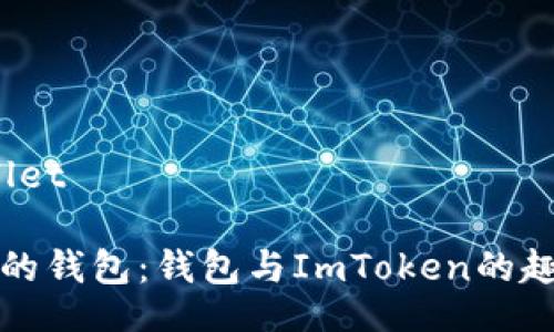 wallet/wallet

数字世界中的钱包：钱包与ImToken的趣味对比分析