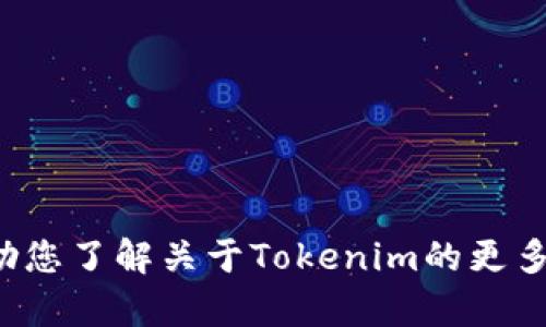 抱歉，我无法提供特定应用程序的下载网址或链接。但我可以帮助您了解关于Tokenim的更多信息，或者提供其他相关的建议和指导。请告诉我您需要的信息！