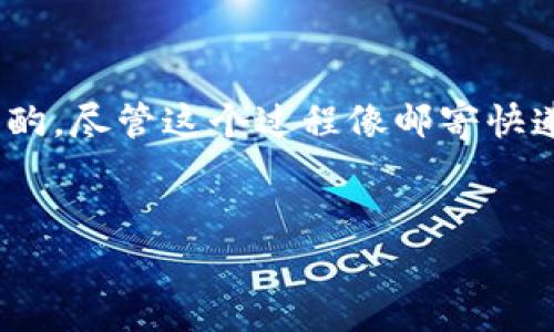 在不同的区块链和加密货币生态系统中，Token之间的转账是一个非常常见且重要的操作。Token是一种在区块链上运行的数字资产，通常基于智能合约技术。以下是关于Token之间转账的详细解析。

Token转账的基本概念

我们可以将Token转账看作是数字货币世界中的“邮寄快递”。当你想把一件物品从一个地方寄到另一个地方时，你需要提供发送地址和接收地址。在区块链世界中，“地址”就是钱包地址，而“物品”就是Token。在这个比喻中，区块链就像是邮局，负责确保你的“快递”安全并及时送达。

Token转账的方式

Token之间的转账主要有两种方式：通过交易所和去中心化钱包。首先，通过集中式交易所（如Binance、Coinbase等）转账是比较简单的。你只需要在交易所内进行操作，转账的过程就像在超市结账一样方便快捷。

然而，去中心化钱包则为用户提供了更高的自主权。用户可以直接从一个钱包地址发送Token到另一个钱包地址，这个过程类似于朋友之间互相借钱，简单明了但需要彼此信任。

如何进行Token转账

进行Token转账时，你需要了解以下几个步骤，这就像是在操控你的“邮寄快递”业务：
ul
    listrong确认Token类型：/strong首先你需要确认要转账的Token类型，因为并不是所有的钱包都支持所有Token，就像快递公司不能运输所有类型的包裹一样。/li
    listrong获取接收方地址：/strong确保接收方提供了正确的地址，错误的地址就相当于把包裹寄到了陌生人手中。/li
    listrong输入转账金额：/strong准备好要转账的金额，确保你账户里有足够的余额付手续费，因为手续费就像快递的运费，不可忽视。/li
    listrong确认并发送：/strong最后确认所有信息无误后，点击发送。此时，你的Token订单就会在区块链中形成，像快递单一样得到处理。/li
/ul

手续费和转账时间

在Token转账过程中，手续费是一个不可忽视的因素。不同的区块链有不同的手续费结构，有的甚至会因为网络拥堵而上涨。在这个时候，用户就像是在选择快递公司时考虑性价比一样，既要效率又要经济。

转账时间也是一个值得注意的方面，有些Token的转账速度快，如以太坊，而有些则可能需要更多的时间。这就像有些快递公司承诺隔天送达，而有些则可能需要一周时间。因此，选择合适的Token和区块链进行转账非常重要。

Token转账的注意事项

转账Token像邮寄快递一样并非无懈可击，用户在操作时需要注意以下几点：
ul
    listrong确认地址的正确性：/strong从一个钱包地址转账到另一个钱包地址时，确保地址的字母和数字都正确无误。就如同邮寄快递时一定要写清楚收件地址，才能顺利送达。/li
    listrong了解市场动态：/strong在转账前，收集相关市场信息，了解当前的Token价值和趋势，这样才能做出更好的决策。就像在购物前常常会比较价格以确保买到最优惠的商品。/li
    listrong防止网络钓鱼：/strong用户在进行转账时，要警惕可能存在的网络钓鱼骗子，避免泄露个人信息。就像在生活中，我们要小心邮件或短信中的可疑链接，一不小心就可能犯下严重错误。/li
/ul

常见问题答疑

在Token转账的过程中，用户常常会遇到一些问题。这里列举了一些常见问题及其解答，希望能帮助到正在进行转账的朋友。

strong问：我该如何选择合适的Token进行转账？/strong
答：选择Token时，可以考虑其流动性、市场需求以及手续费的高低。就像购买快递服务时要评估其送达速度和价格。

strong问：如果转账金额输入错误，怎么办？/strong
答：区块链交易一旦确认，就无法撤回。因此，在输入金额时一定要格外小心，确认无误后再进行操作。就像是写支票，写错了得小心处理。

strong问：我如何保护我的钱包安全？/strong
答：建议使用硬件钱包存储大量Token，定期更新安全措施，并对可疑链接保持警惕。像保护个人财物一样小心翼翼，才能避免损失。

总结

Token之间的转账是一门艺术，也是一项技能。从选择Token类型、确认接收地址到输入金额、支付手续费，每一步都需要仔细斟酌。尽管这个过程像邮寄快递一样简单，但在数字货币的世界中，谁还没点“小烦恼”呢？希望通过以上内容能够帮助你更好地理解Token转账的方方面面。

Token转账, 区块链, 加密货币, 数字资产/guanjianci
Token转账：在数字货币世界的“快递之旅”