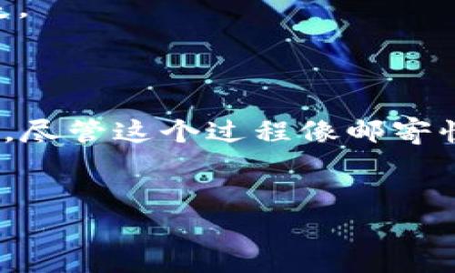 在不同的区块链和加密货币生态系统中，Token之间的转账是一个非常常见且重要的操作。Token是一种在区块链上运行的数字资产，通常基于智能合约技术。以下是关于Token之间转账的详细解析。

Token转账的基本概念

我们可以将Token转账看作是数字货币世界中的“邮寄快递”。当你想把一件物品从一个地方寄到另一个地方时，你需要提供发送地址和接收地址。在区块链世界中，“地址”就是钱包地址，而“物品”就是Token。在这个比喻中，区块链就像是邮局，负责确保你的“快递”安全并及时送达。

Token转账的方式

Token之间的转账主要有两种方式：通过交易所和去中心化钱包。首先，通过集中式交易所（如Binance、Coinbase等）转账是比较简单的。你只需要在交易所内进行操作，转账的过程就像在超市结账一样方便快捷。

然而，去中心化钱包则为用户提供了更高的自主权。用户可以直接从一个钱包地址发送Token到另一个钱包地址，这个过程类似于朋友之间互相借钱，简单明了但需要彼此信任。

如何进行Token转账

进行Token转账时，你需要了解以下几个步骤，这就像是在操控你的“邮寄快递”业务：
ul
    listrong确认Token类型：/strong首先你需要确认要转账的Token类型，因为并不是所有的钱包都支持所有Token，就像快递公司不能运输所有类型的包裹一样。/li
    listrong获取接收方地址：/strong确保接收方提供了正确的地址，错误的地址就相当于把包裹寄到了陌生人手中。/li
    listrong输入转账金额：/strong准备好要转账的金额，确保你账户里有足够的余额付手续费，因为手续费就像快递的运费，不可忽视。/li
    listrong确认并发送：/strong最后确认所有信息无误后，点击发送。此时，你的Token订单就会在区块链中形成，像快递单一样得到处理。/li
/ul

手续费和转账时间

在Token转账过程中，手续费是一个不可忽视的因素。不同的区块链有不同的手续费结构，有的甚至会因为网络拥堵而上涨。在这个时候，用户就像是在选择快递公司时考虑性价比一样，既要效率又要经济。

转账时间也是一个值得注意的方面，有些Token的转账速度快，如以太坊，而有些则可能需要更多的时间。这就像有些快递公司承诺隔天送达，而有些则可能需要一周时间。因此，选择合适的Token和区块链进行转账非常重要。

Token转账的注意事项

转账Token像邮寄快递一样并非无懈可击，用户在操作时需要注意以下几点：
ul
    listrong确认地址的正确性：/strong从一个钱包地址转账到另一个钱包地址时，确保地址的字母和数字都正确无误。就如同邮寄快递时一定要写清楚收件地址，才能顺利送达。/li
    listrong了解市场动态：/strong在转账前，收集相关市场信息，了解当前的Token价值和趋势，这样才能做出更好的决策。就像在购物前常常会比较价格以确保买到最优惠的商品。/li
    listrong防止网络钓鱼：/strong用户在进行转账时，要警惕可能存在的网络钓鱼骗子，避免泄露个人信息。就像在生活中，我们要小心邮件或短信中的可疑链接，一不小心就可能犯下严重错误。/li
/ul

常见问题答疑

在Token转账的过程中，用户常常会遇到一些问题。这里列举了一些常见问题及其解答，希望能帮助到正在进行转账的朋友。

strong问：我该如何选择合适的Token进行转账？/strong
答：选择Token时，可以考虑其流动性、市场需求以及手续费的高低。就像购买快递服务时要评估其送达速度和价格。

strong问：如果转账金额输入错误，怎么办？/strong
答：区块链交易一旦确认，就无法撤回。因此，在输入金额时一定要格外小心，确认无误后再进行操作。就像是写支票，写错了得小心处理。

strong问：我如何保护我的钱包安全？/strong
答：建议使用硬件钱包存储大量Token，定期更新安全措施，并对可疑链接保持警惕。像保护个人财物一样小心翼翼，才能避免损失。

总结

Token之间的转账是一门艺术，也是一项技能。从选择Token类型、确认接收地址到输入金额、支付手续费，每一步都需要仔细斟酌。尽管这个过程像邮寄快递一样简单，但在数字货币的世界中，谁还没点“小烦恼”呢？希望通过以上内容能够帮助你更好地理解Token转账的方方面面。

Token转账, 区块链, 加密货币, 数字资产/guanjianci
Token转账：在数字货币世界的“快递之旅”